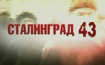 Сталинград-43. Фильм 1. Я из 62-й (2008) SATRip