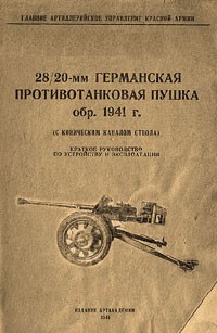 28/20-мм германская противотанковая пушка обр. 1941 г.