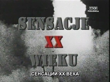   . -  / Sensacje XX wieku.Wojna polsko-bolszewicka  (2001) SATRip