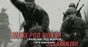  .    / Sensacje XX wieku. Bitwa pod Mokra (2004) TVRip