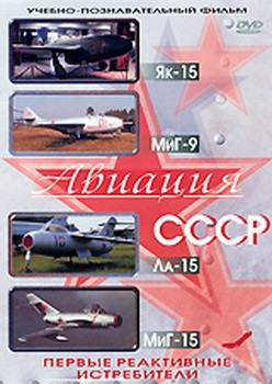 Авиация СССР фильм 7: Первые реактивные истребители: Як-15, МиГ-9, Ла-15, МиГ-15