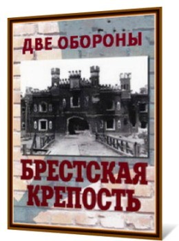 Брестская крепость: Две обороны (2009) SATRip
