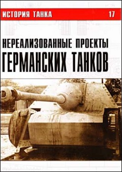 История танка № 17 – Нереализованные проекты германских танков. Часть I