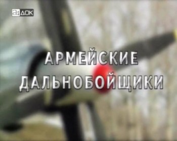 Документальный цикл "Оружие России" Армейские дальнобойщики