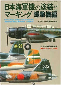 Model Art 406 Camouflage & Markings of Imperial Japanese Navy Bombers in WWII
