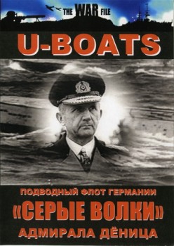 Серые волки (Немецкие подводные лодки 1939-1945) / Grey wolves (U-boats 1939-1945)