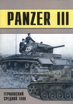 Panzer III: Германский средний танк. часть 2 (Военно-техническая серия № 97)