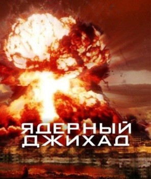   / Nuclear Jihad (2007) PDTVRip