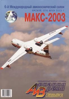 Авиация и Время спецвыпуск 2003-08 