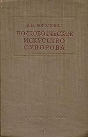 Полководческое искусство Суворова [Воениздат 1939]