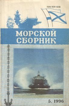 Морской сборник №-05 1996