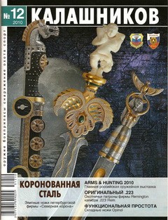 Калашников № 12 (декабрь) 2010
