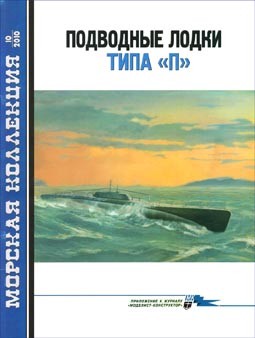 Морская Коллекция № 10 - 2010. Подводные лодки типа «П»