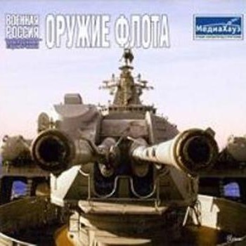 Военная Россия: Оружие флота