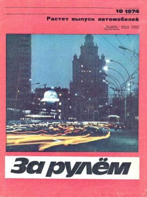 За рулём № 10 - 1974