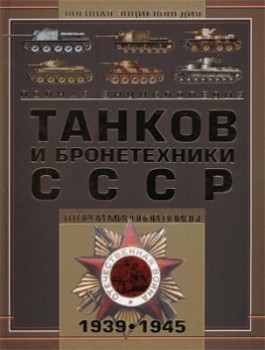 Полная энциклопедия танков и бронетехники СССР Второй мировой войны 1939-1945