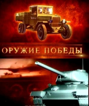 Оружие победы - Пулемет Максим