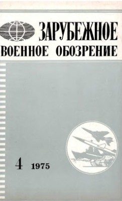 Зарубежное военное обозрение № 4 - 1975