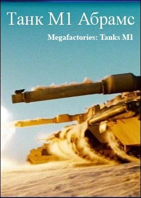 Мегазаводы: Танк M1 Абрамс  (документальный фильм) Megafactories. M1 Tank