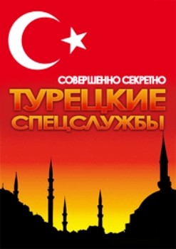 Совершенно секретно. Турецкие спецслужбы (2010) TVRip