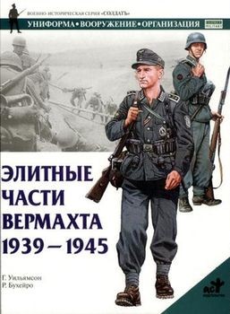 Элитные части вермахта. 1939 - 1945