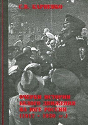 Очерки истории Белого движения на юге России (1917-1920 гг.)