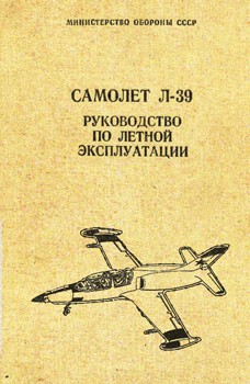 Самолет Л-39. Руководство по летной эксплуатации