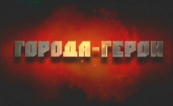 Города - Герои. 2 серия из 13. Сталинград (2010) TVRip
