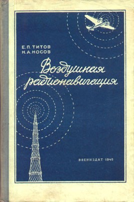 Воздушная радионавигация