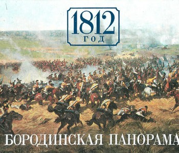 1812 год. Бородинская панорама