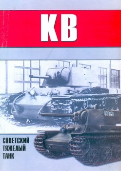 КВ - советский тяжелый танк