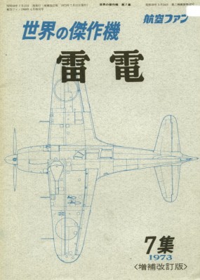 Bunrin Do Famous Airplanes of the world old 007 1973 03 Mitsubishi J2M