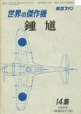 Bunrin Do Famous Airplanes of the world old 014 1974 11 Nakajima Ki-44