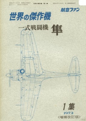 Bunrin Do Famous Airplanes of the world old 001 1972 01 Nakajima Ki-43
