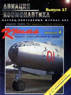 Авиация и космонавтика Выпуск 17 - 1996 - Крылья Выпуск 4 - 1996