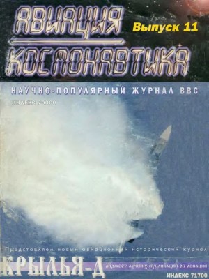 Авиация и космонавтика Выпуск 11 - 1995 - Крылья Выпуск 1 1995