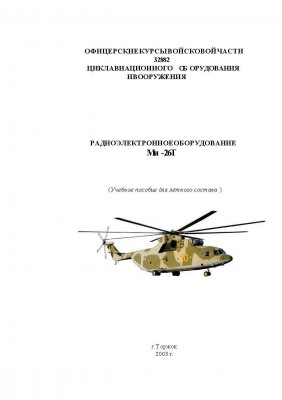 Радиоэлектронное оборудование вертолета Ми-26Т