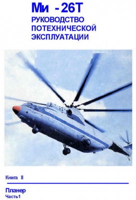 Ми-26Т Руководство по технической эксплуатации + Вертолет Ми-26Т стандартная спецификация