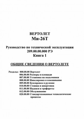 Ми-26Т Руководство по технической эксплуатации Книга I
