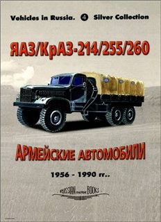 ЯАЗ/КрАЗ-214/255/260 (1956-1990). Армейские автомобили [Russian motor books. Silver Collection 4]