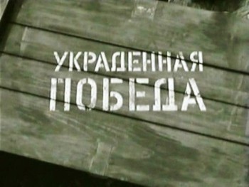 Украденная победа. Россия в Первой Мировой Войне (2007) TVRip 