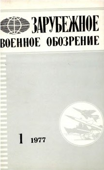 Зарубежное военное обозрение № 1 - 1977