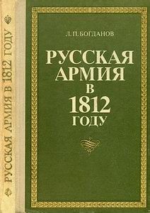 Русская Армия в 1812 году [Воениздат 1979]