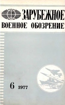 Зарубежное военное обозрение № 6 - 1977