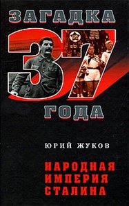 Народная империя Сталина (Автор: Юрий Жуков)
