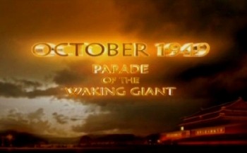  1949 .   / October 1949. Parade of the waking Giant (2010) IPTVRip