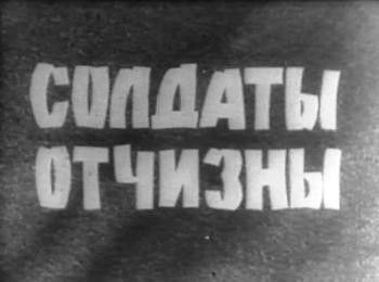 Солдаты Отчизны. 1 серия. 1941 год (1966) VHSRip