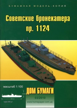 Дом бумаги №3 2010 - Советские бронекатера проекта 1124