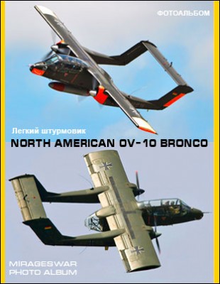   - North American OV-10 Bronco