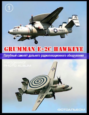 Палубный самолёт дальнего радиолокационного обнаружения - Grumman E-2C Hawkeye (1 часть)